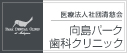 向島パーク歯科クリニック