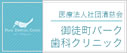 御徒町パーク歯科クリニック