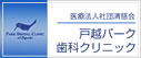 戸越パーク歯科クリニック