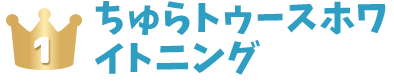 ちゅらトゥースホワイトニング タイトル