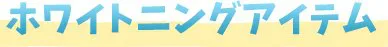 自宅でホワイトニングアイテム