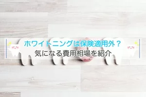ホワイトニングは保険適用外？気になる費用相場を紹介します