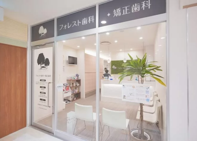 フォレスト歯科