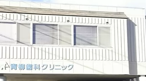 ブルーウィロー(青柳歯科クリニック)