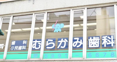 むらかみ歯科
