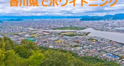 高松市
