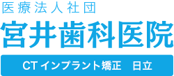 宮井歯科