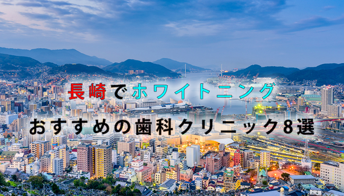 長崎でホワイトニングにおすすめの歯科クリニック8選【2021年版】