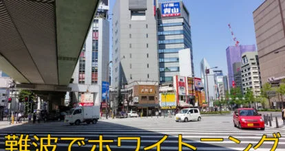 難波