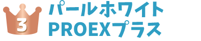 パールホワイトPROEXプラス タイトル