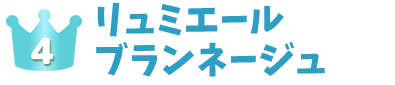 リュミエールブランネージュ タイトル