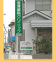金澤歯科クリニック