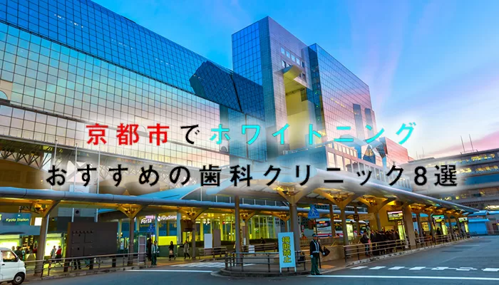 京都市でホワイトニングにおすすめの歯科クリニック8選【2021年版】