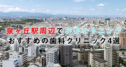 泉ヶ丘駅周辺でホワイトニングにおすすめの歯科クリニック4選