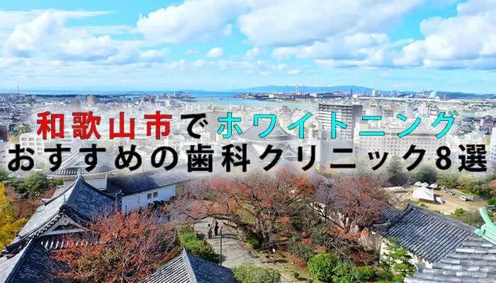 和歌山市でホワイトニングにおすすめの歯科クリニック8選【2021年版】