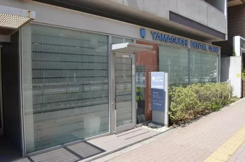 山口歯科医院