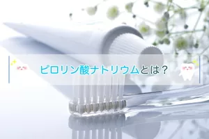 ピロリン酸ナトリウムとは？