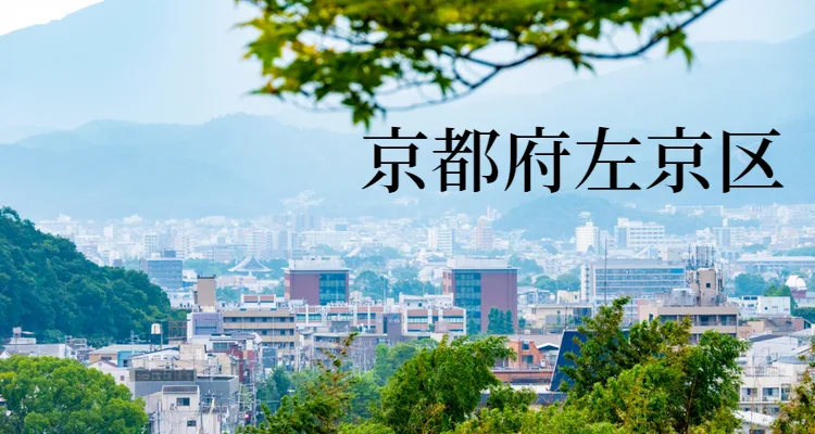 京都府左京区