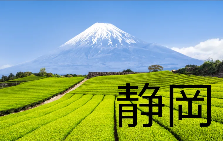 静岡
