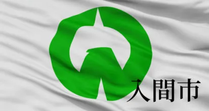 入間市