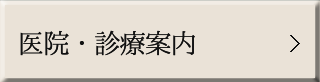 医院・診療案内