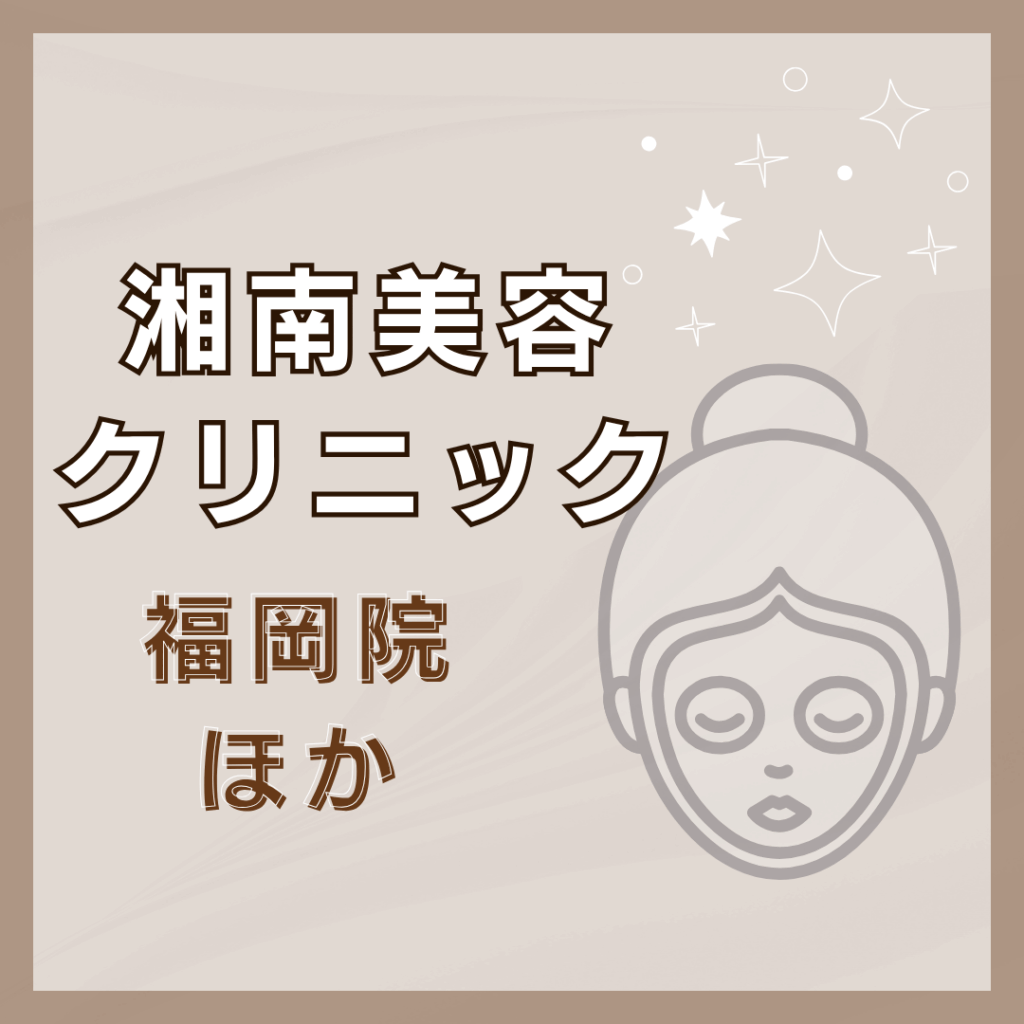 【福岡】湘南美容クリニック/3店舗