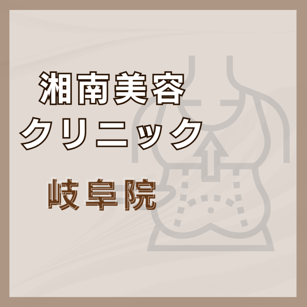 【岐阜】湘南美容クリニック 岐阜院