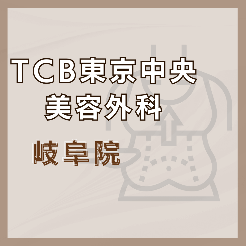 【岐阜】TCB東京中央美容外科 岐阜院
