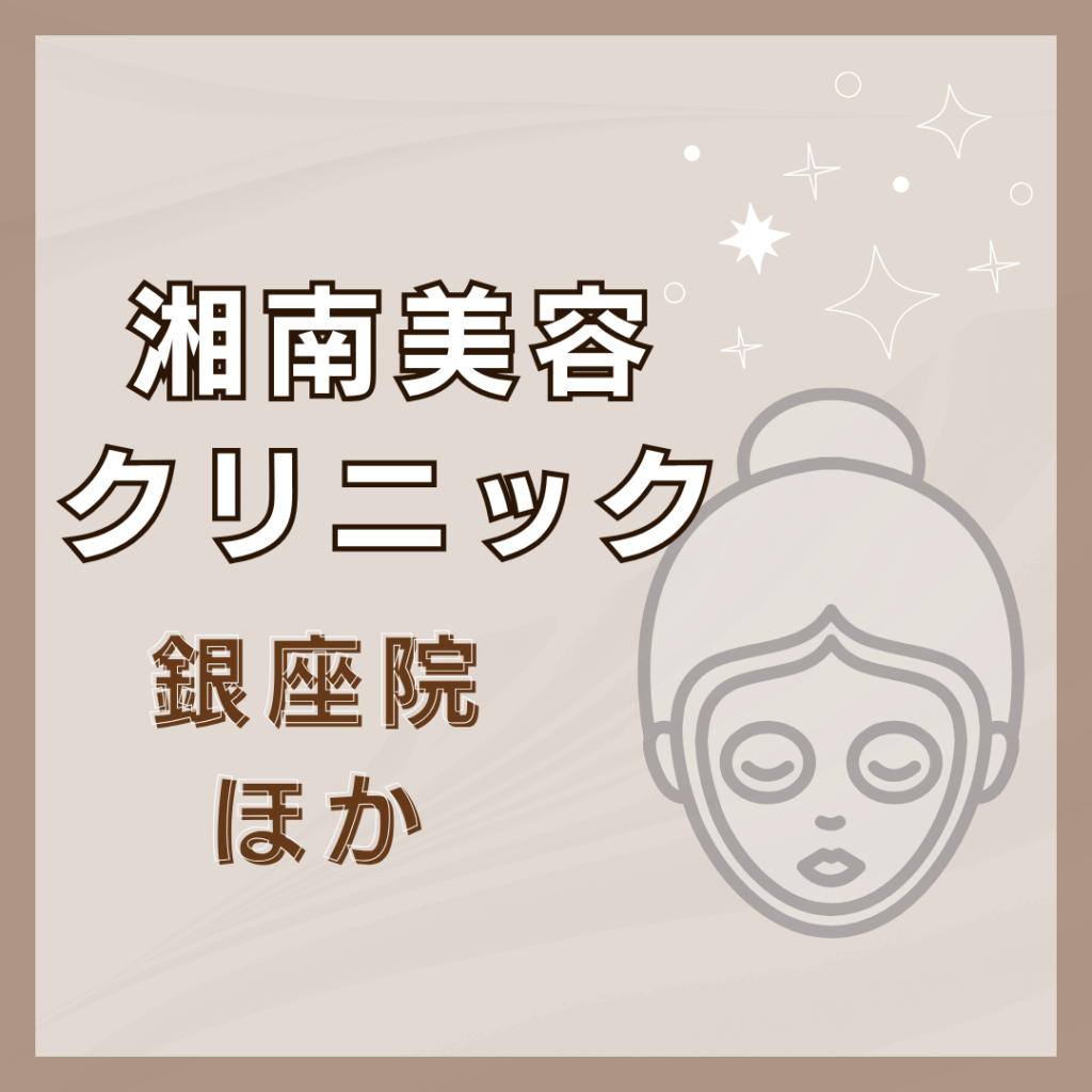 【銀座】湘南美容クリニック/2店舗
