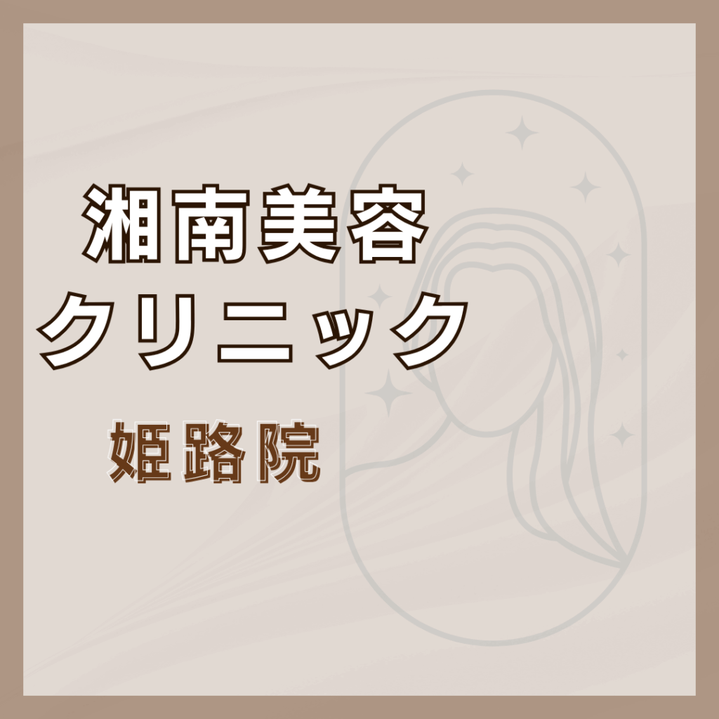 【姫路】湘南美容クリニック 姫路院