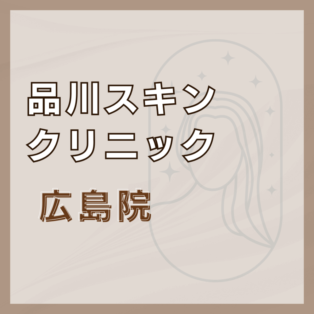 【広島】品川スキンクリニック 広島院