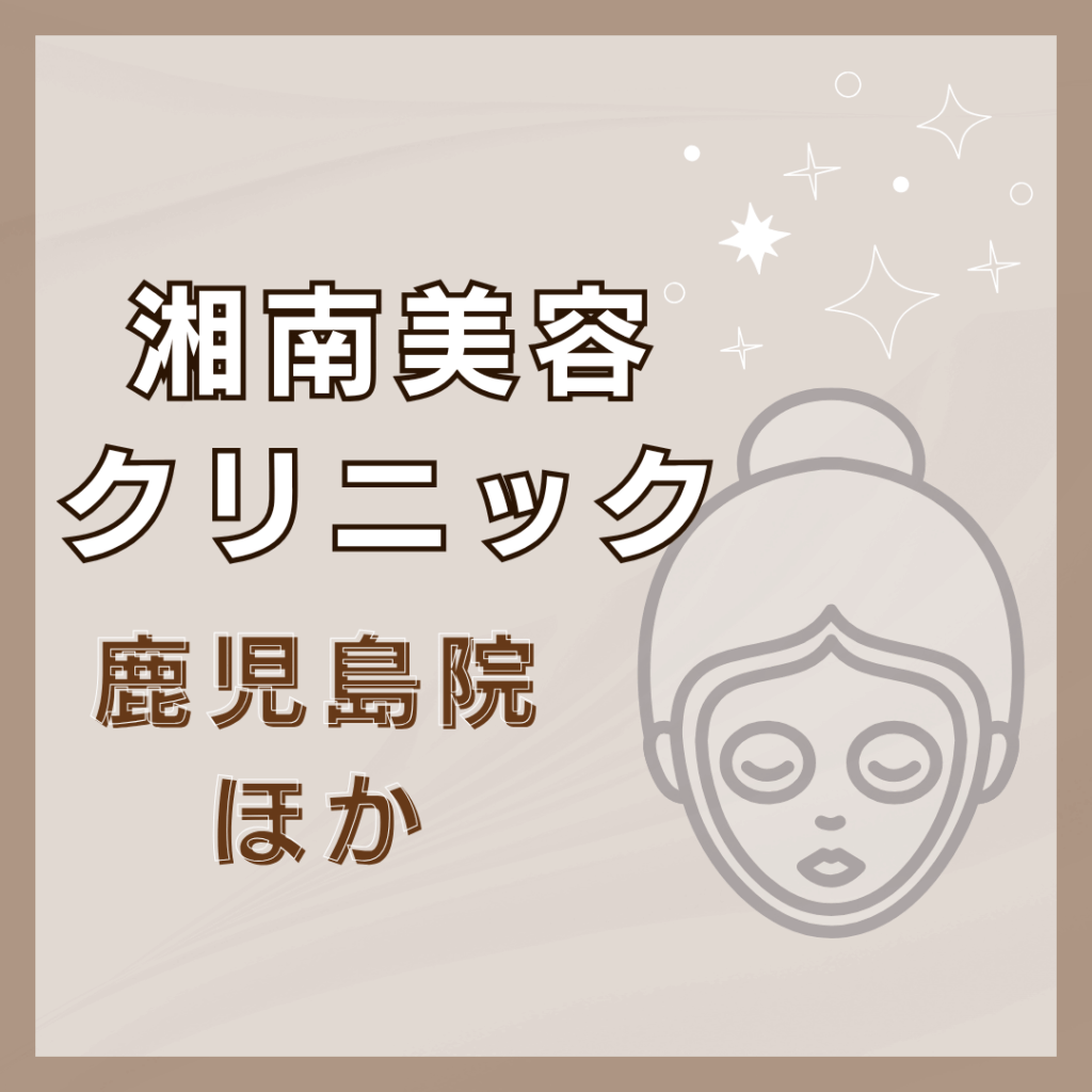 【鹿児島】湘南美容クリニック/2店舗
