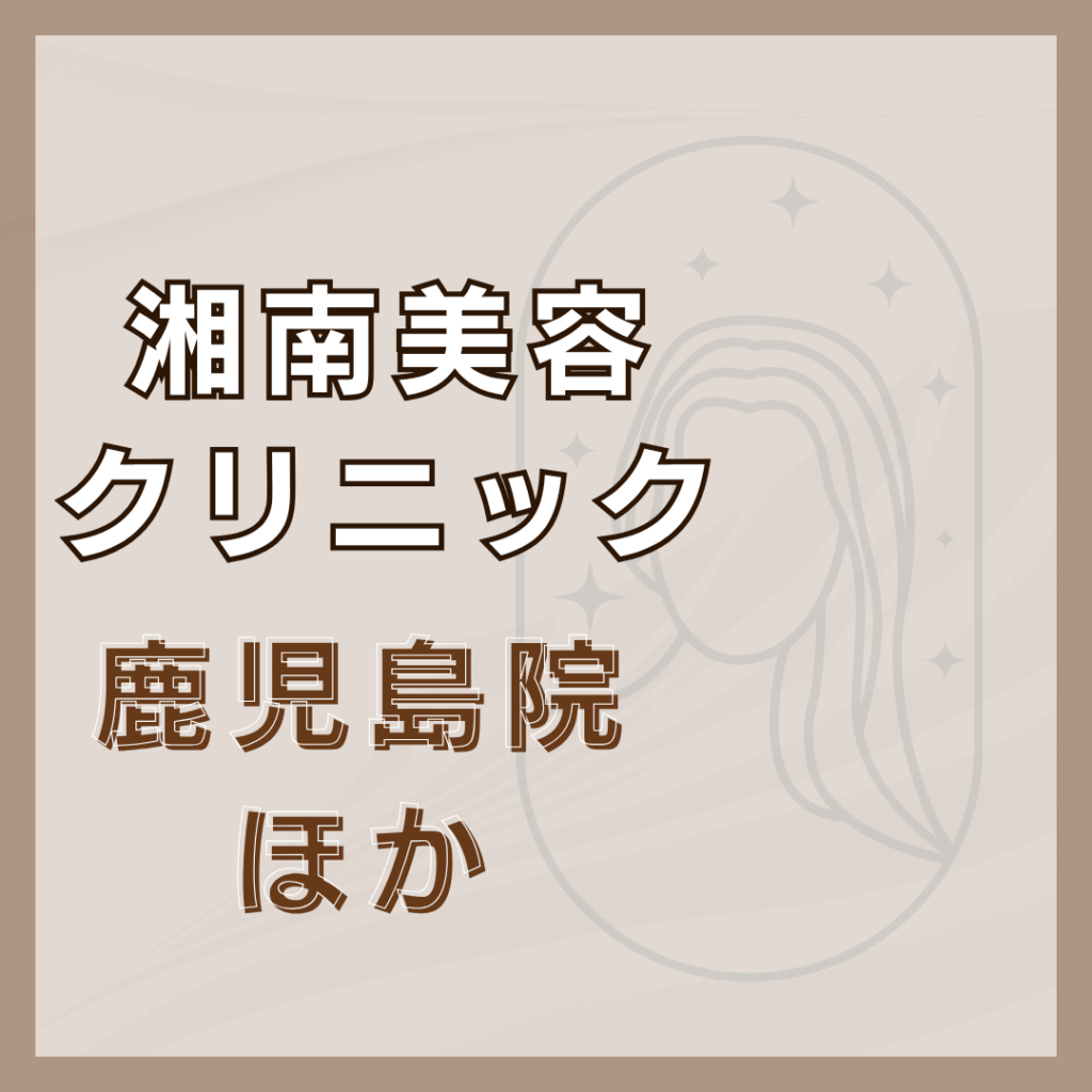 【鹿児島】湘南美容クリニック/2店舗