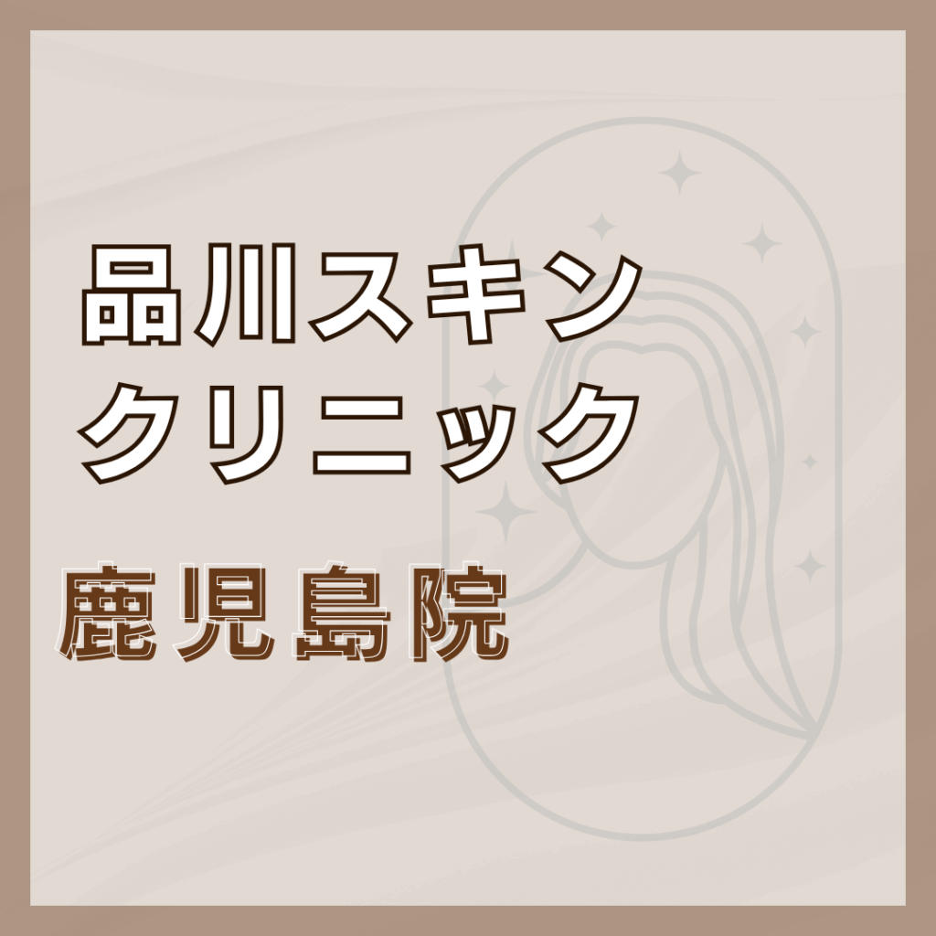 【鹿児島】品川スキンクリニック 鹿児島院