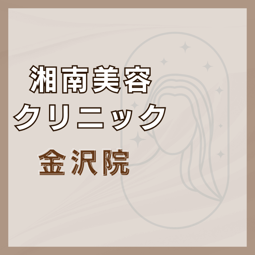 【金沢】湘南美容クリニック 金沢院