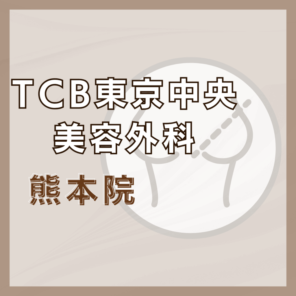 【熊本】TCB東京中央美容外科 熊本院