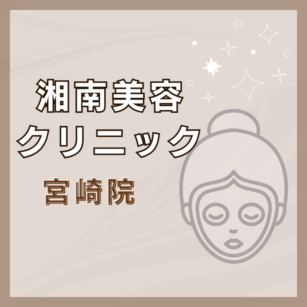 【宮崎】湘南美容クリニック 宮崎院