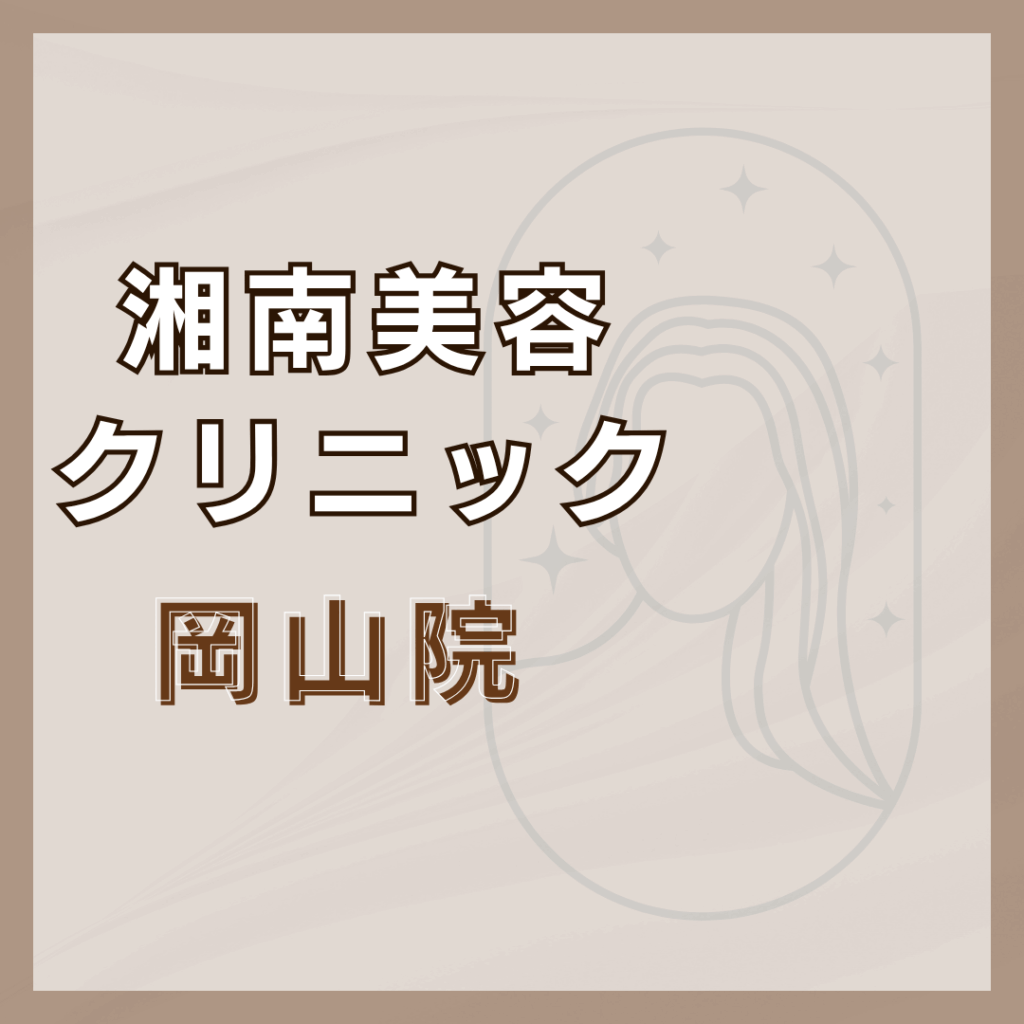 【岡山】湘南美容クリニック 岡山院