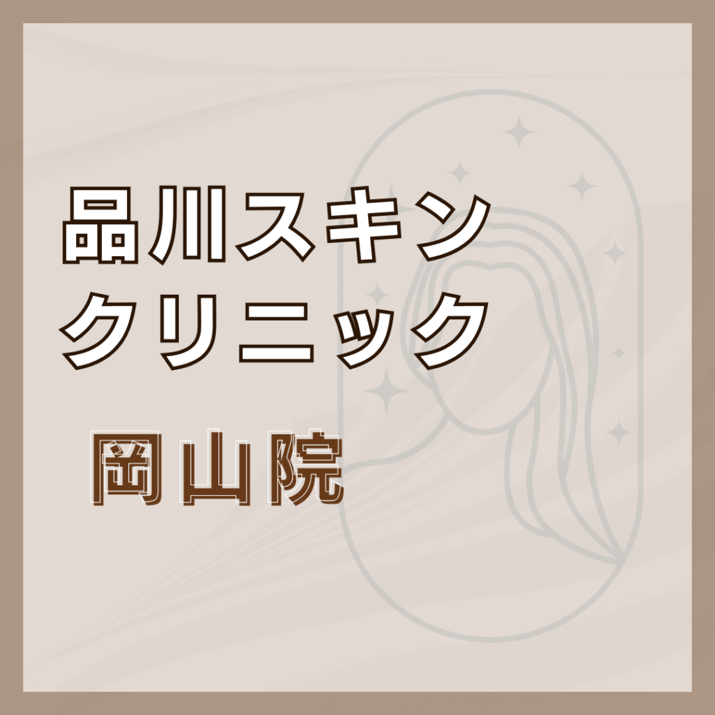 【岡山】品川スキンクリニック 岡山院