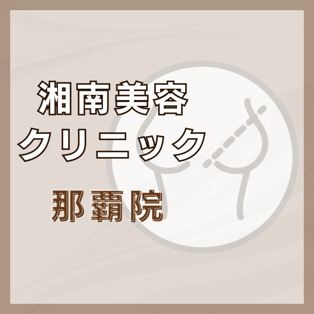 【沖縄】湘南美容クリニック 那覇院