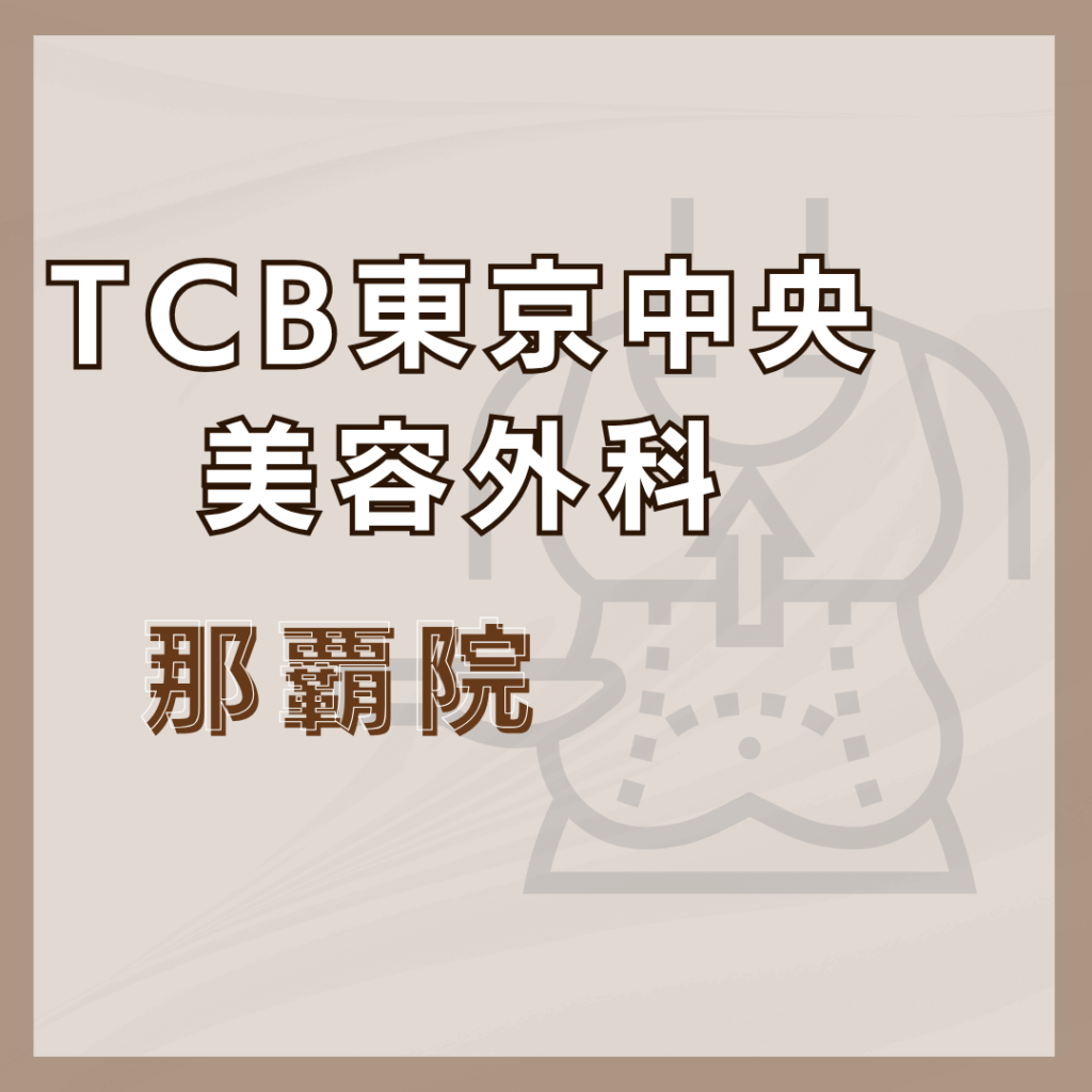【沖縄】TCB東京中央美容外科 那覇院