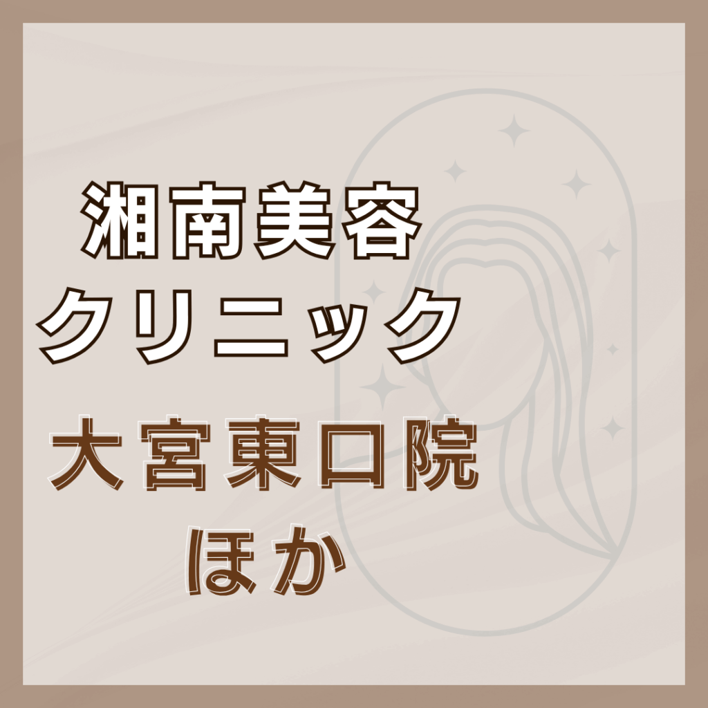 【大宮】湘南美容クリニック/2店舗