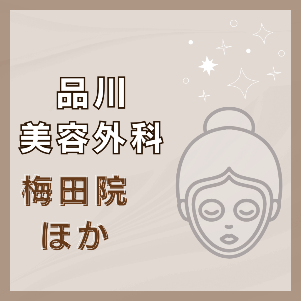 【大阪】品川美容外科/2店舗