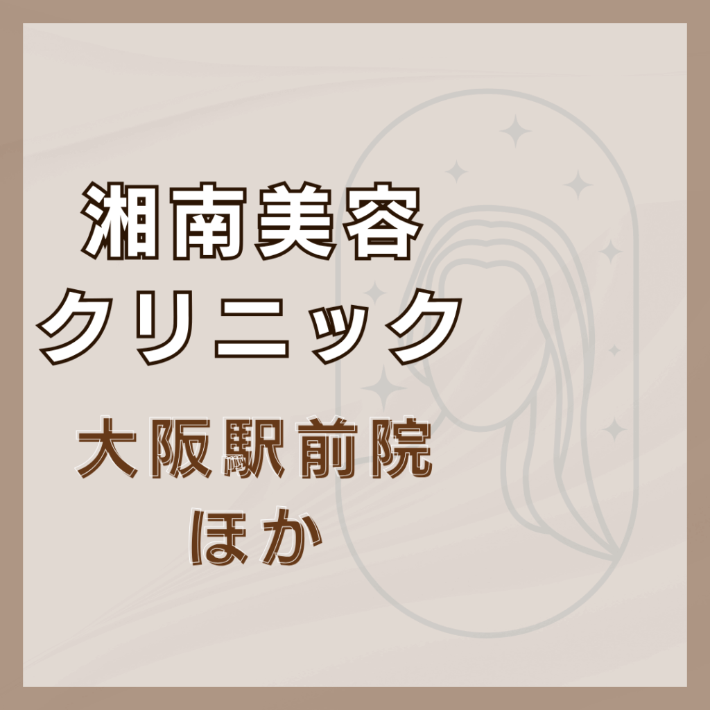 【大阪】湘南美容クリニック/10店舗