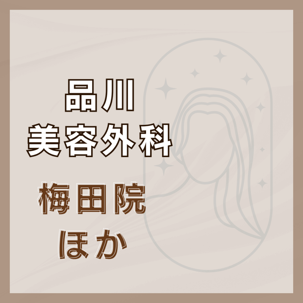 【大阪】品川美容外科/2店舗
