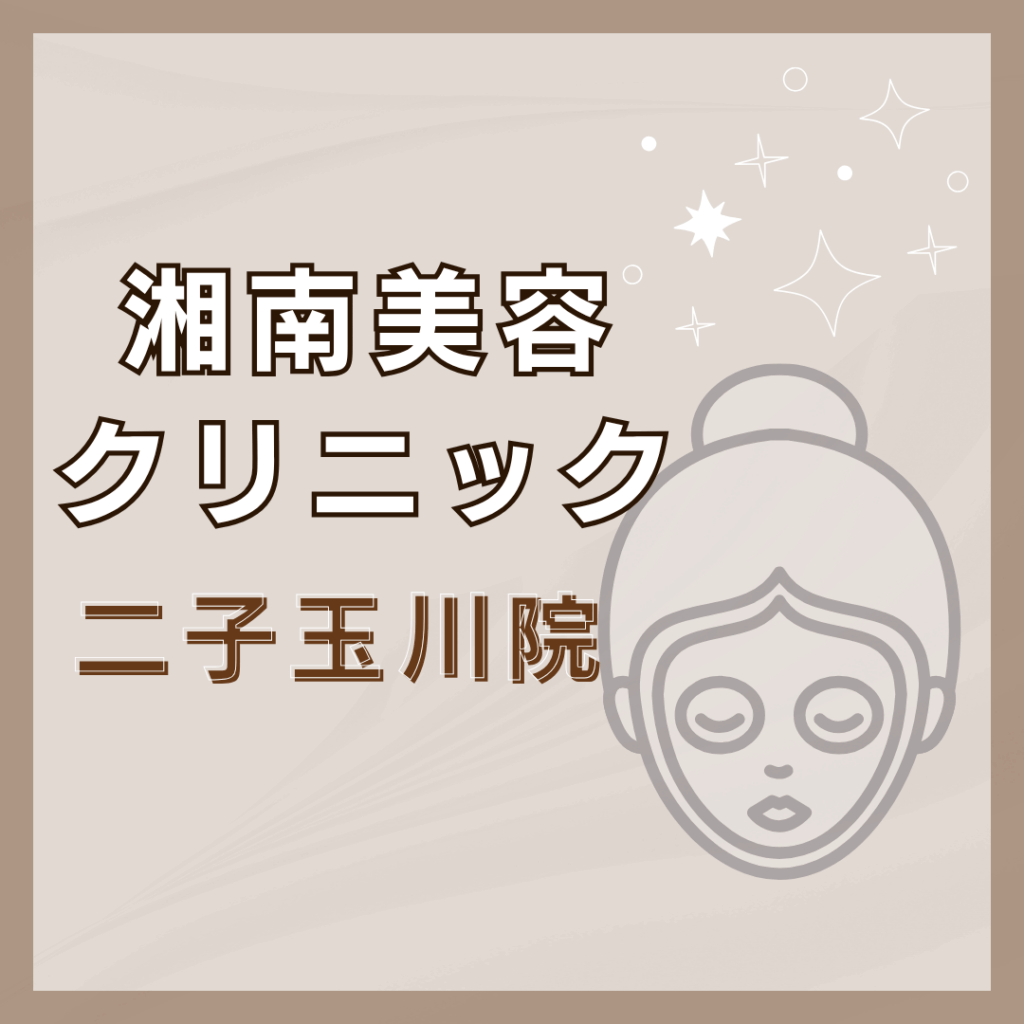 【世田谷】湘南美容クリニック 二子玉川院