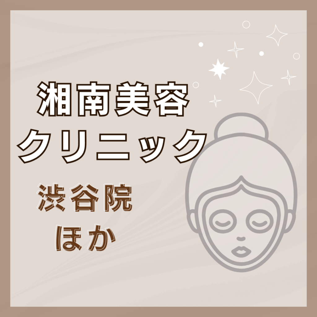 【渋谷】湘南美容クリニック/2店舗