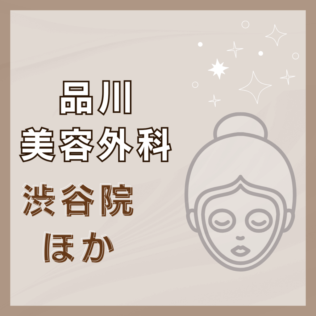 【渋谷】品川美容外科/2店舗