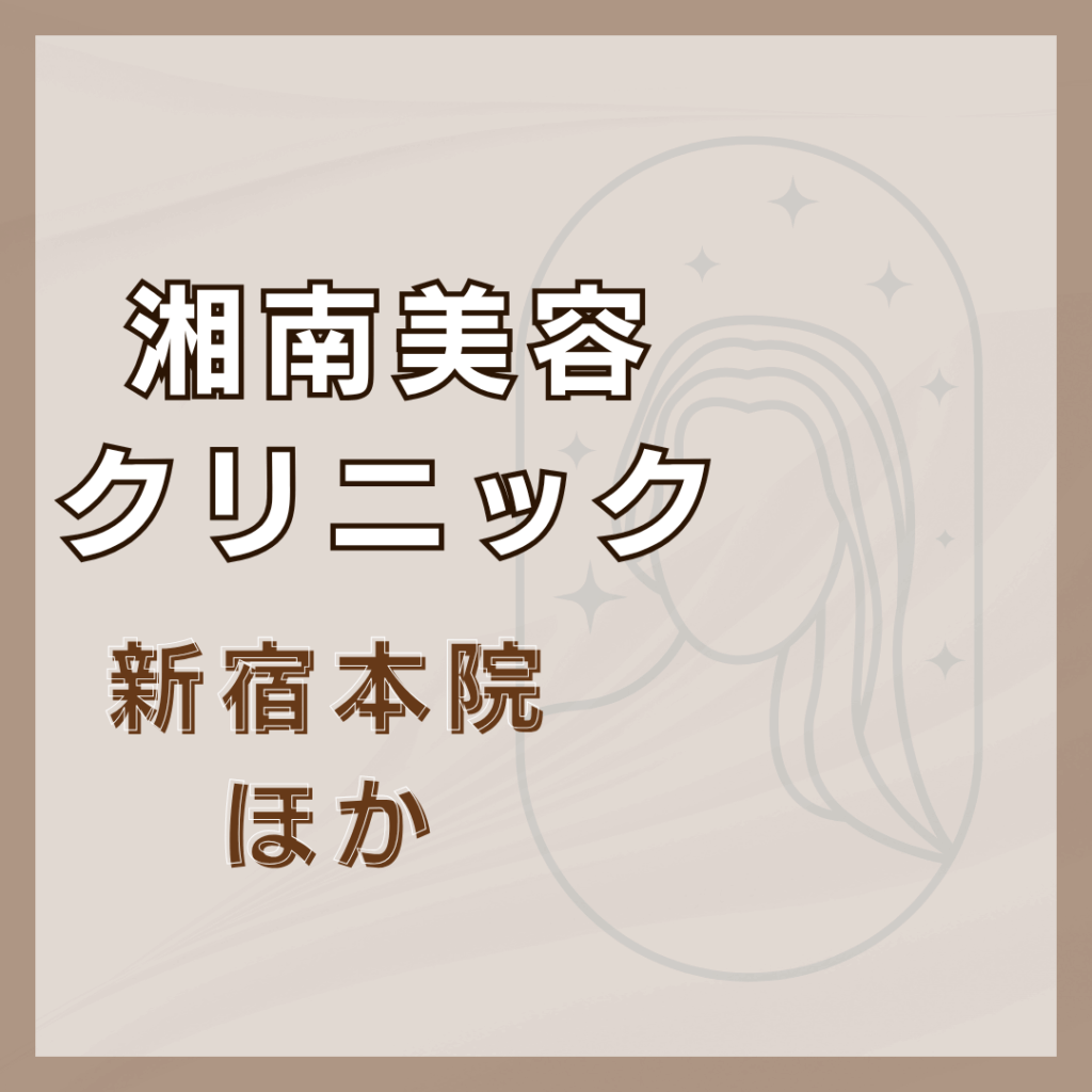 【新宿】湘南美容クリニック/5店舗
