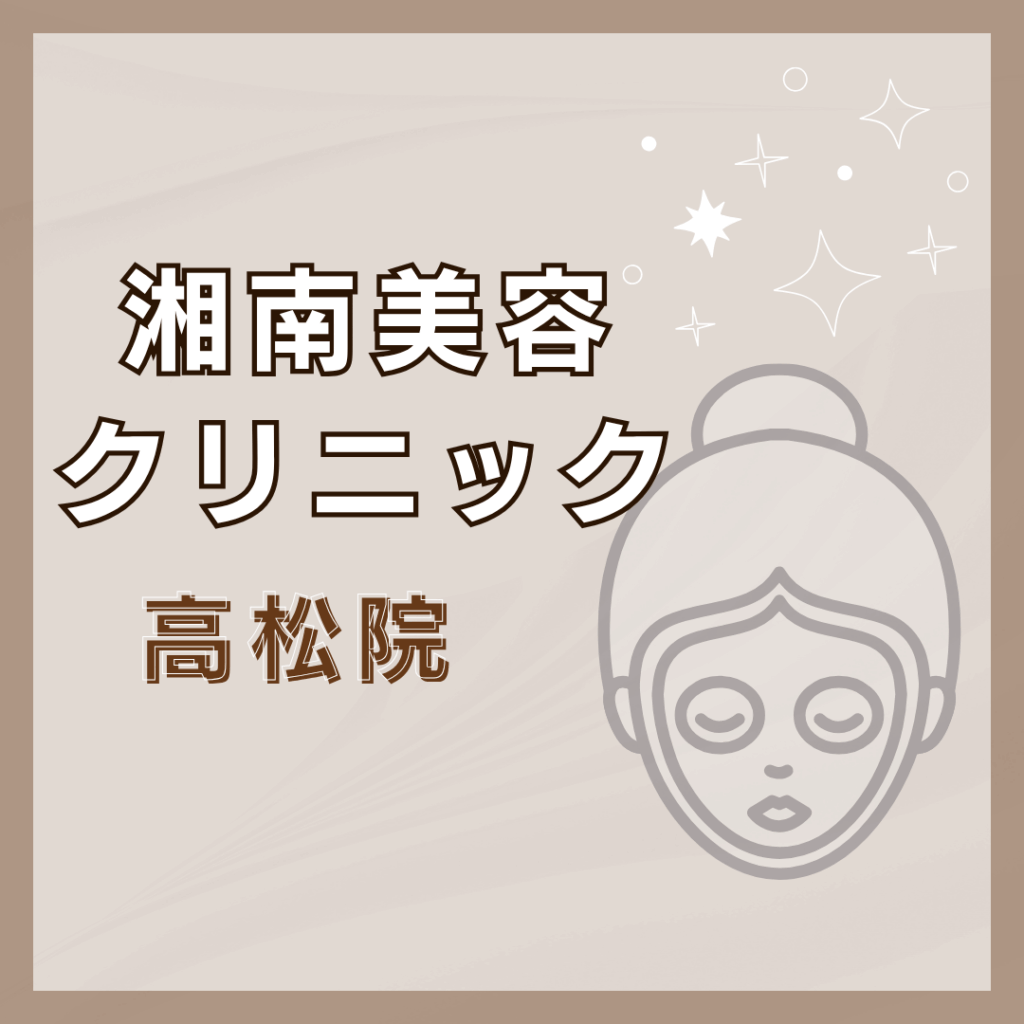 【高松】湘南美容クリニック 高松院